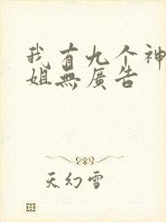 我有九个神级姐姐无广告