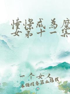 憧憬成为魔法少女第十一集