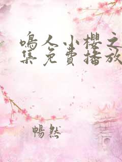 鸣人小樱之夜全集免费播放