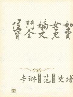 侯门嫡女如珠似宝全文免费