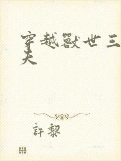 穿越兽世三个兽夫