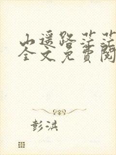 山遥路茫茫小说全文免费阅读