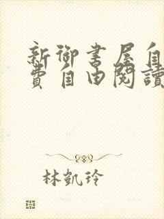 新御书屋自由免费自由阅读小说