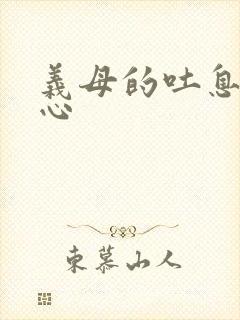 义母的吐息背德心