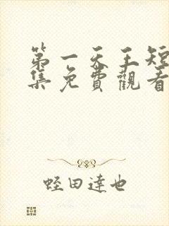 第一天王短剧全集免费观看