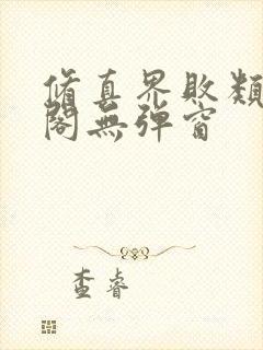 修真界败类笔趣阁无弹窗