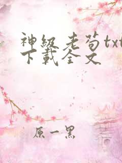神级老苟txt下载全文