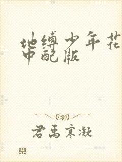 地缚少年花子君中配版