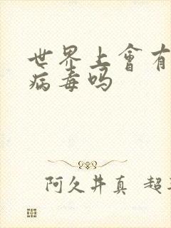 世界上会有丧尸病毒吗