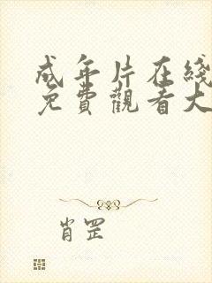 成年片在线观看免费观看大全