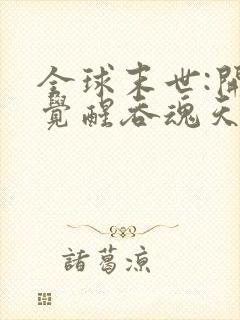 全球末世:开局觉醒吞魂天赋免费阅读全