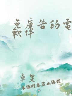 免广告的电视剧软件