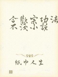 合欢宗功法害人不浅小说