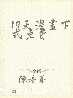 19天漫画下拉式免费