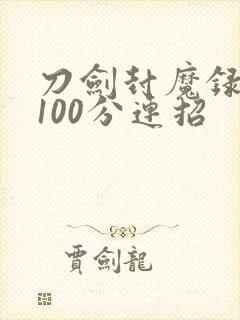 刀剑封魔录剑客100分连招
