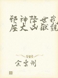 邪神降世我有一座大凶狱观看免费下载