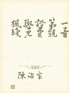 枫与铃第一季在线免费观看