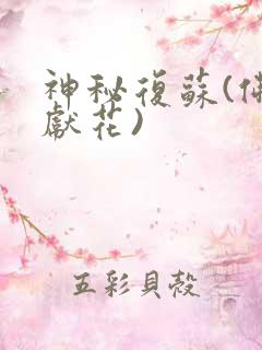 神秘复苏(佛前献花)