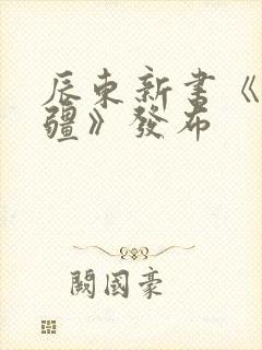 辰东新书《夜无疆》发布