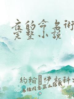 夜的命名术免费完整小说