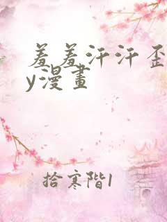 羞羞汗汗歪歪yy漫画