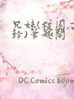 兄妹(校园,高干)笔趣阁