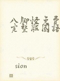 八脚怪免费观看完整版国语高清在线