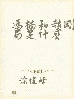 冯楠和赵刚的结局是什么