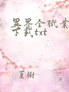 异界全职业大师下载txt