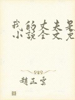 我的丈夫是只狗小说全文免费阅读