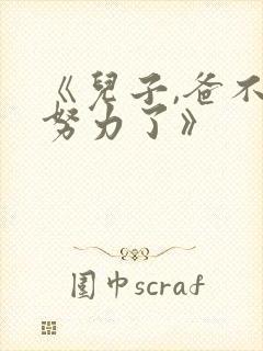 《儿子,爸不想努力了》