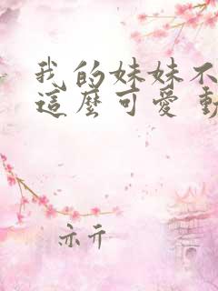 我的妹妹不可能这么可爱 动漫