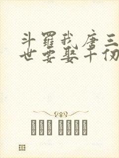 斗罗我唐三这一世要娶千仞雪在线