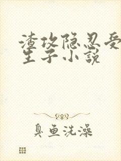 渣攻隐忍受虐心生子小说