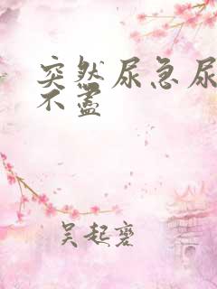 突然尿急尿频尿不尽