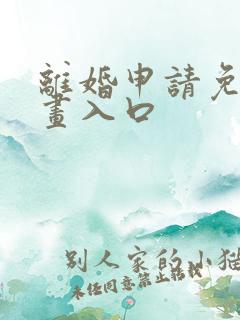 离婚申请免费漫画入口