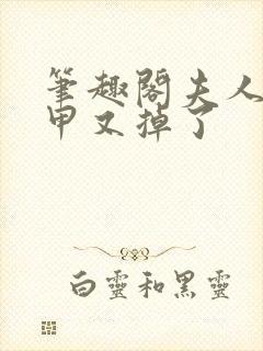 笔趣阁夫人你马甲又掉了