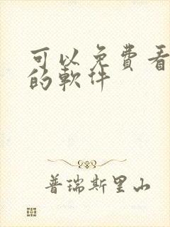 可以免费看禁漫的软件