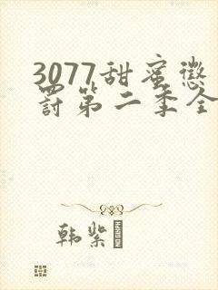 3077甜蜜惩罚第二季全集台词完整免费