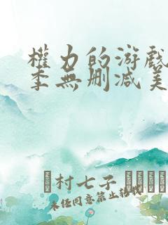 权力的游戏第5季无删减美剧