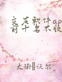 交友软件app前十名不收费