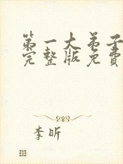 第一大弟子漫画完整版免费观看