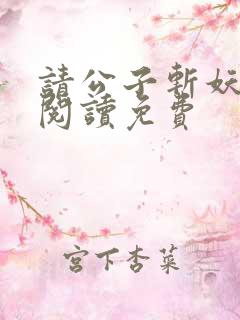 请公子斩妖免费阅读免费