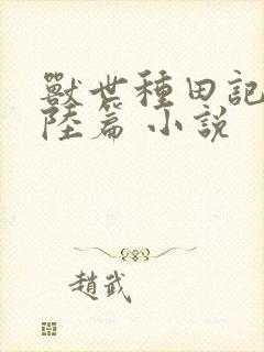 兽世种田记之大陆篇 小说