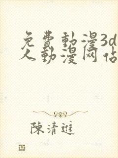 免费动漫3d同人动漫网站入口