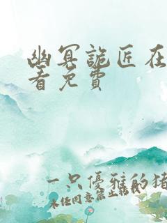 幽冥诡匠在线观看免费