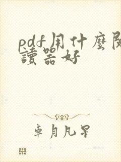 pdf用什么阅读器好