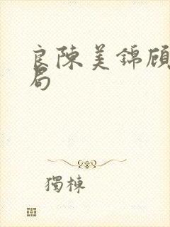 良陈美锦顾怜结局