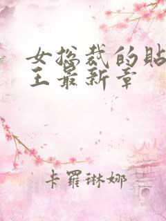 女总裁的贴身兵王最新章