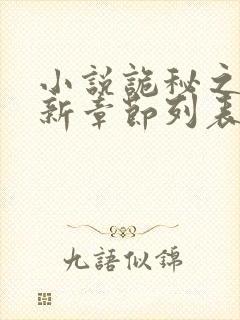 小说诡秘之主最新章节列表免费